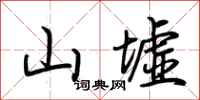 荆霄鹏山墟行书怎么写