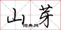 荆霄鹏山芽行书怎么写