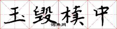 周炳元玉毁椟中楷书怎么写