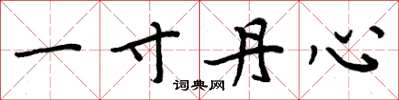 周炳元一寸丹心楷书怎么写