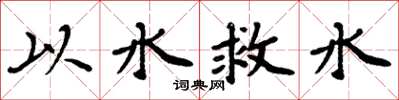 周炳元以水救水楷书怎么写