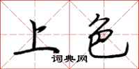 荆霄鹏上色行书怎么写