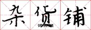 周炳元杂货铺楷书怎么写