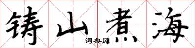 周炳元铸山煮海楷书怎么写