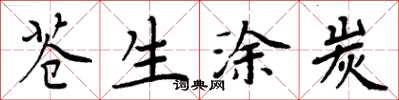 周炳元苍生涂炭楷书怎么写