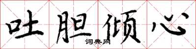 周炳元吐胆倾心楷书怎么写
