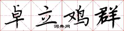周炳元卓立鸡群楷书怎么写