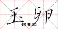 黄华生玉卵楷书怎么写
