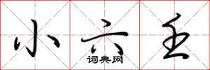 荆霄鹏小六壬行书怎么写