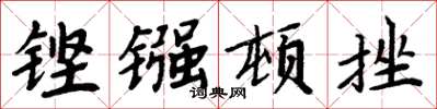 周炳元铿镪顿挫楷书怎么写