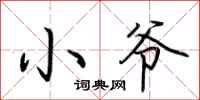 荆霄鹏小爷行书怎么写