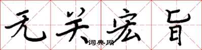 周炳元无关宏旨楷书怎么写