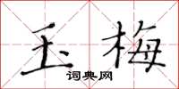 黄华生玉梅楷书怎么写