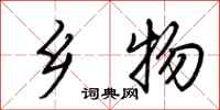 荆霄鹏乡物行书怎么写