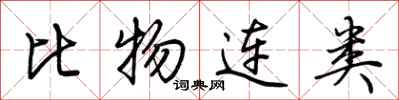 荆霄鹏比物连类行书怎么写