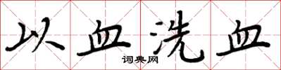 周炳元以血洗血楷书怎么写
