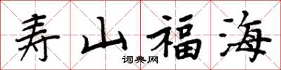 周炳元寿山福海楷书怎么写