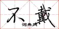 荆霄鹏不戴行书怎么写