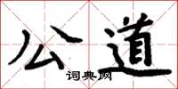 周炳元公道楷书怎么写