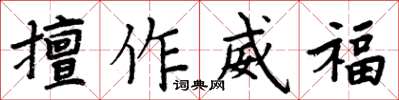 周炳元擅作威福楷书怎么写