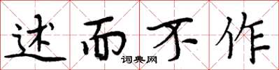 周炳元述而不作楷书怎么写