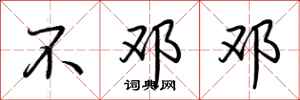 荆霄鹏不邓邓行书怎么写