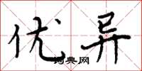 周炳元优异楷书怎么写
