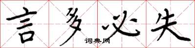 周炳元言多必失楷书怎么写