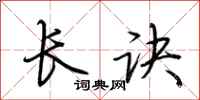 荆霄鹏长诀行书怎么写
