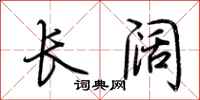 荆霄鹏长阔行书怎么写