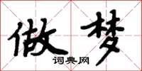 周炳元做梦楷书怎么写