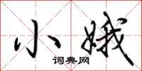荆霄鹏小娥行书怎么写