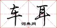 荆霄鹏车耳行书怎么写