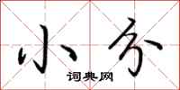 荆霄鹏小分行书怎么写