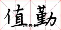 周炳元值勤楷书怎么写