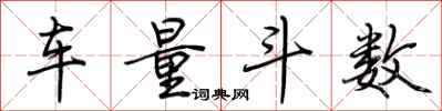 荆霄鹏车量斗数行书怎么写