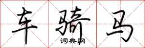 荆霄鹏车骑马行书怎么写