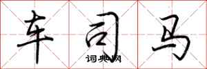 荆霄鹏车司马行书怎么写