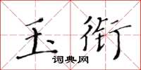 黄华生玉衔楷书怎么写