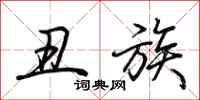 荆霄鹏丑族行书怎么写