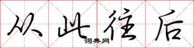 荆霄鹏从此往后行书怎么写