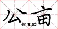 周炳元公亩楷书怎么写