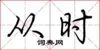 荆霄鹏从时行书怎么写