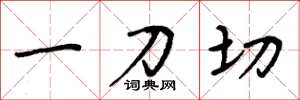 周炳元一刀切楷书怎么写