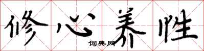 周炳元修心养性楷书怎么写
