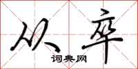 荆霄鹏从卒行书怎么写