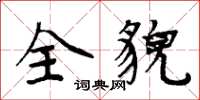 周炳元全貌楷书怎么写
