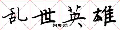 周炳元乱世英雄楷书怎么写