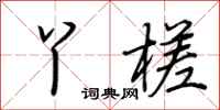 荆霄鹏丫槎行书怎么写
