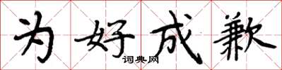 周炳元为好成歉楷书怎么写